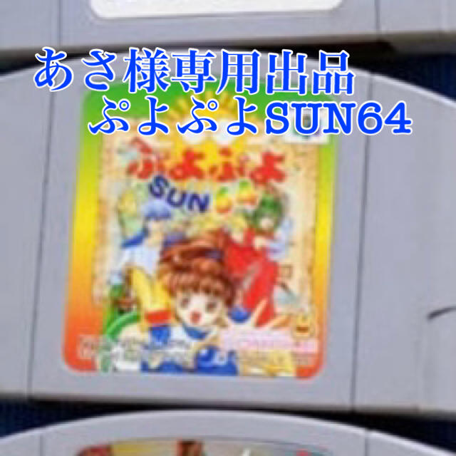 NINTENDO 64 - あさ様専用出品の通販 by ぷりん's shop|ニンテンドウ