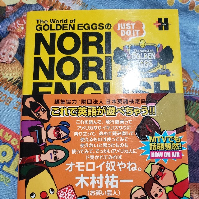 Ｔｈｅ　ｗｏｒｌｄ　ｏｆ　ｇｏｌｄｅｎ　ｅｇｇｓのｎｏｒｉ　ｎｏｒｉ　Ｅｎｇｌｉ エンタメ/ホビーの本(語学/参考書)の商品写真