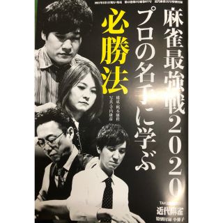 麻雀最強戦2020 プロの名手に学ぶ必勝法 (麻雀)