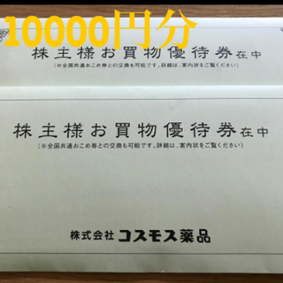 コスモス薬品　株主優待(ショッピング)