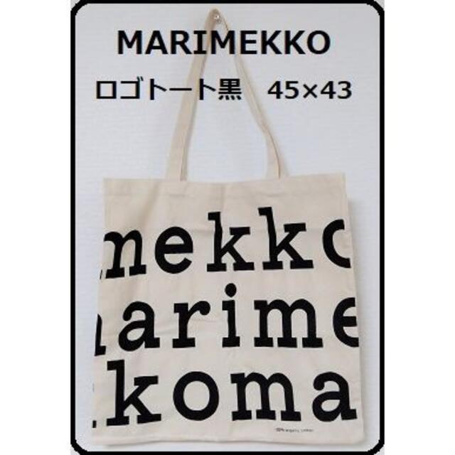 marimekko(マリメッコ)のMARIMEKKO マリメッコ ロゴ　エコバッグ 【黒】 レディースのバッグ(エコバッグ)の商品写真
