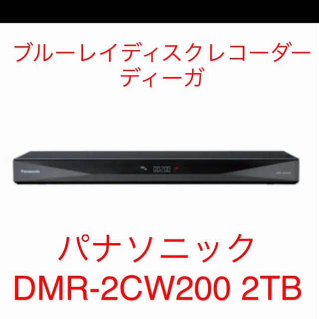 Panasonic(パナソニック)の新品ブルーレイレコーダー DIGA(ディーガ)/DMR-2CW200 スマホ/家電/カメラのテレビ/映像機器(ブルーレイレコーダー)の商品写真