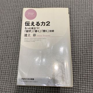 伝える力 ２(文学/小説)