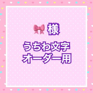 🎀様  うちわ文字オーダー用(アイドルグッズ)