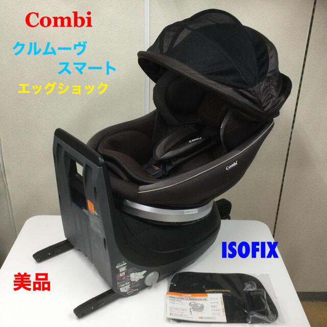 美品!コンビ ISOFIX対応 クルムーヴ スマート エッグショック
