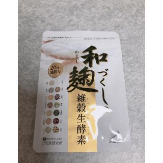 【新品、未開封】 和づくしの麹　雑穀生酵素 30粒(その他)