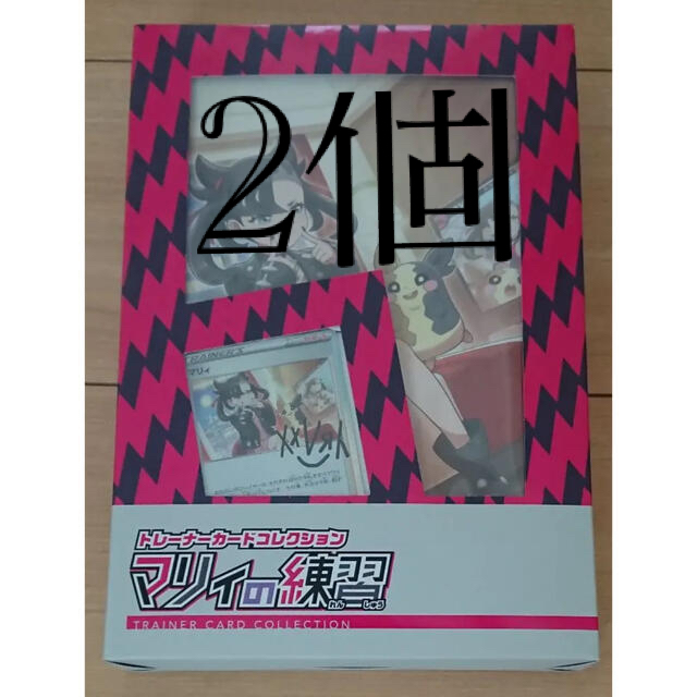 マリィの練習　未開封　2個