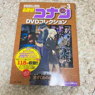 名探偵コナン DVDコレクション3 黒ずくめの組織(アニメ)