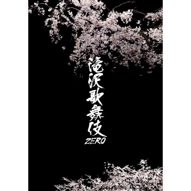 滝沢歌舞伎ZERO 通常盤