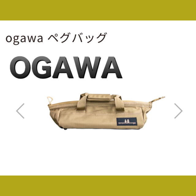 新品 限定 オガワ OGAWA ペグバッグ ペグケース 小川キャンパル