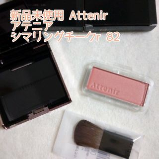 アテニア(Attenir)のアテニアシマリングチーク r 82 オレンジコーラル(チーク)