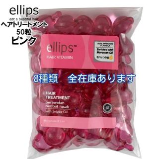 エリップス(ellips)のエリップス  ピンク50粒(トリートメント)