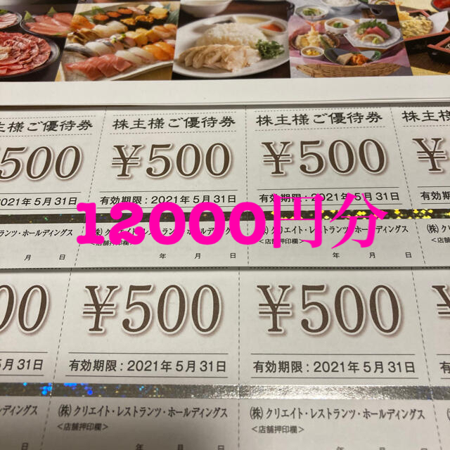 クリエイトレストラン☆優待券◎12000円分 【国内正規総代理店アイテム