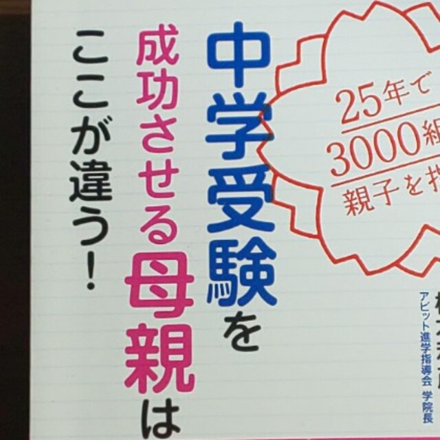 【中受】中学受験を成功させる母親はここが違う！ ２５年で３０００組の親子を指導 エンタメ/ホビーの本(語学/参考書)の商品写真