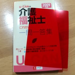 Ｕ－ＣＡＮの介護福祉士これだけ！一問一答集 ２００９年版(資格/検定)