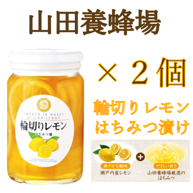 【山田養蜂場】 輪切りレモンはちみつ漬 420g×2本　健康食品　美肌