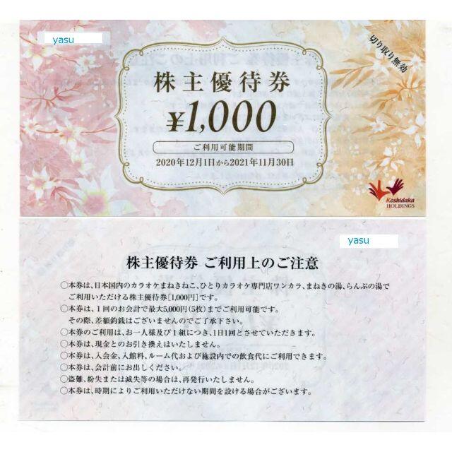 コシダカ 株主優待券 20000円分1000円券20枚 カラオケ 割引券 優待券