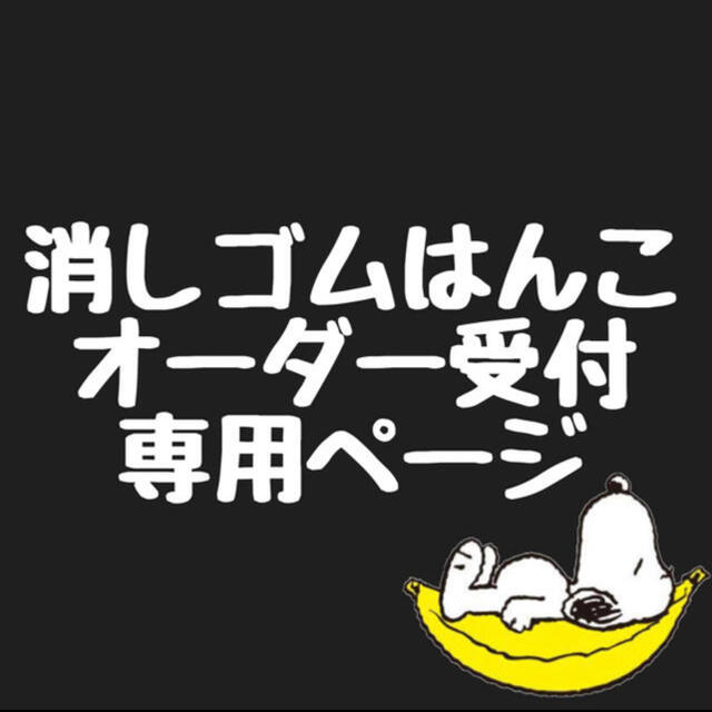 本日特価】 消しゴムはんこ オーダー受付専用ページ はんこ - baznas