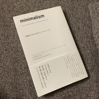 「minimalism 30歳からはじめるミニマル・ライフ」(住まい/暮らし/子育て)