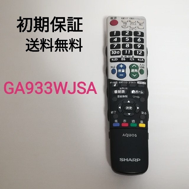 AQUOS(アクオス)の【初期動作保証】SHARP　液晶テレビリモコン　GA933WJSA スマホ/家電/カメラのテレビ/映像機器(その他)の商品写真