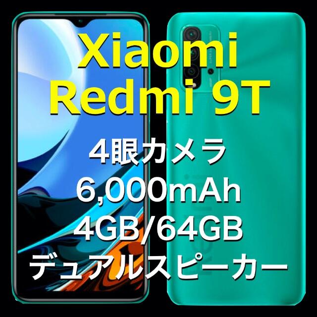 《Xiaomi Redmi 9T 》オーシャングリーン SIMフリー