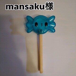 mansaku様(キャラクターグッズ)