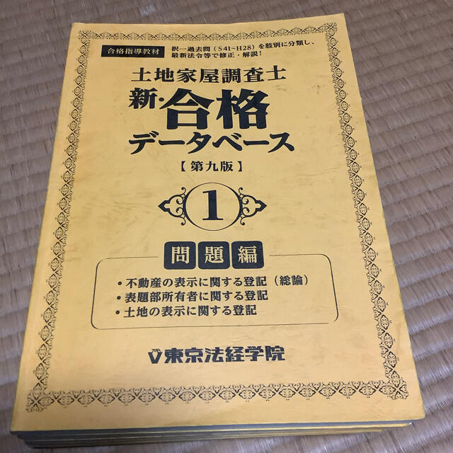 土地家屋調査士 新・合格データベース 14版 6冊セット-