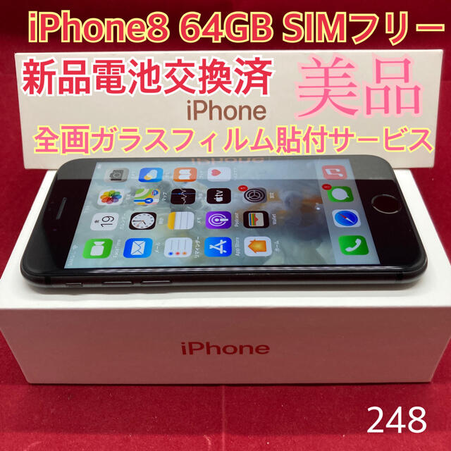 SIMフリー iPhone8 64GB ブラック 美品 - スマートフォン本体