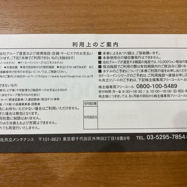 共立メンテナンス　株主優待券　11000円分 チケットの優待券/割引券(宿泊券)の商品写真