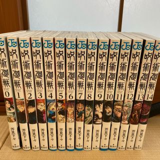 シュウエイシャ(集英社)の呪術廻戦　全巻　0〜14巻(全巻セット)