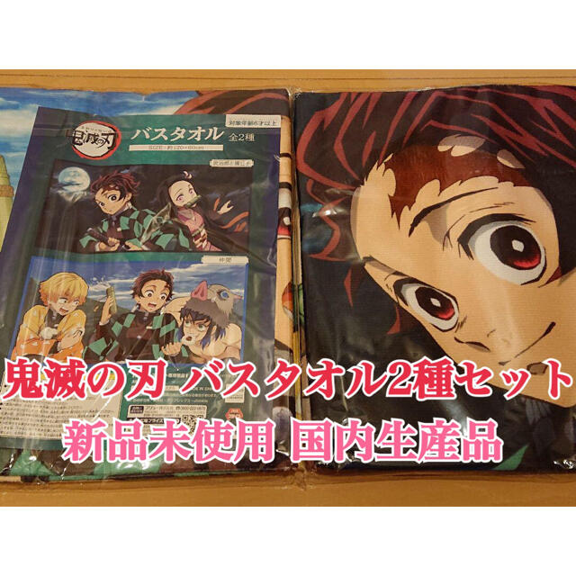 鬼滅の刃 バスタオル② 2種セット【新品・未開封】 エンタメ/ホビーのおもちゃ/ぬいぐるみ(キャラクターグッズ)の商品写真