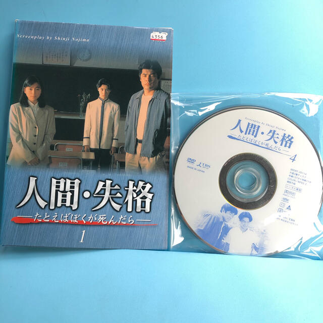 人間・失格～たとえばぼくが死んだら 全４巻セット レンタル落ちDVD