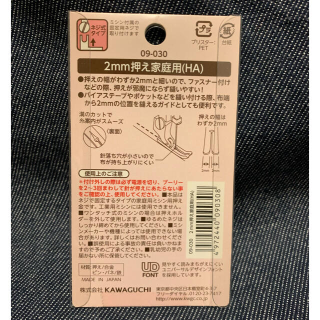 ミシン　2㎜押え家庭用〔HA）KAWAGUCHI ハンドメイドの素材/材料(各種パーツ)の商品写真
