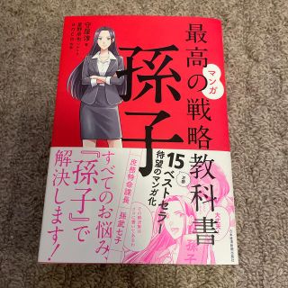 マンガ最高の戦略教科書　孫子(ビジネス/経済)