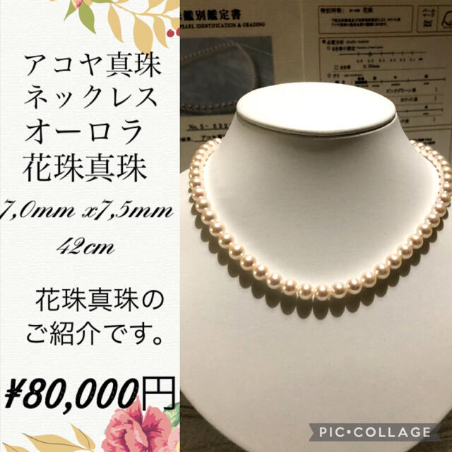 アコヤ真珠　オーロラ花珠　ネックレス　7,0mmx7,5mmゆうsshop