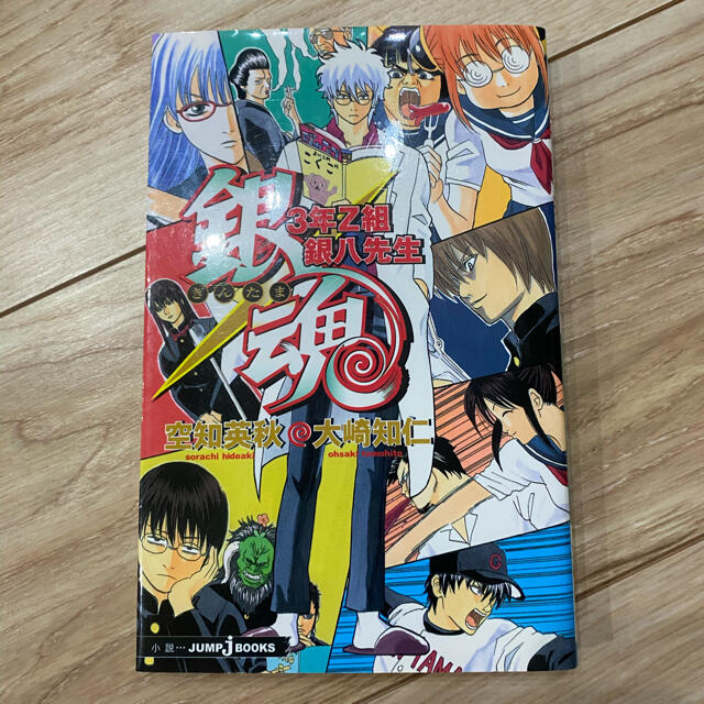 集英社(シュウエイシャ)の銀魂　3年Z組銀八先生　　小説版 エンタメ/ホビーの本(文学/小説)の商品写真