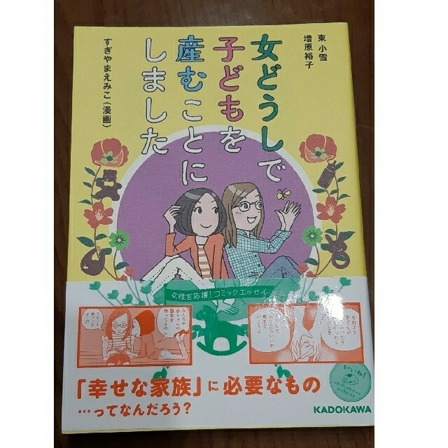 女どうしで子どもを産むことにしました同性愛LGBTレズビアン妊活エッセイ中古 エンタメ/ホビーの本(文学/小説)の商品写真