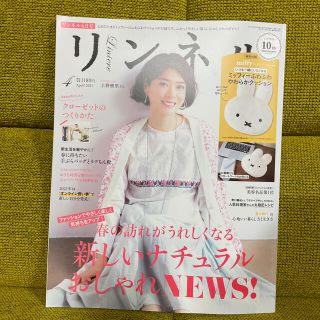 タカラジマシャ(宝島社)のリンネル 2021年 04月号　雑誌のみです！(生活/健康)