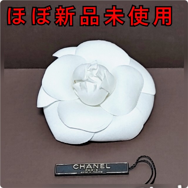 CHANEL(シャネル)の【❤︎異彩放つお洒落感❤︎最終価格‼️】シャネル コサージュ ブローチ レディースのアクセサリー(ブローチ/コサージュ)の商品写真