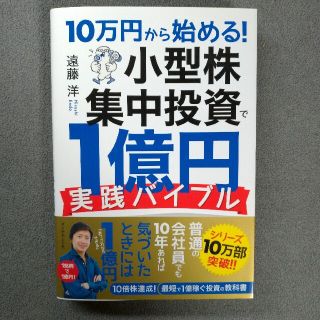 ダイヤモンドシャ(ダイヤモンド社)の10万円から始める！小型株集中投資で1億円実践バイブル(ビジネス/経済)