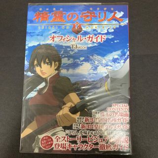 タカラジマシャ(宝島社)の精霊の守り人オフィシャル・ガイド 珠玉のファンタジ－アニメの魅力に迫る精緻レビュ(アート/エンタメ)