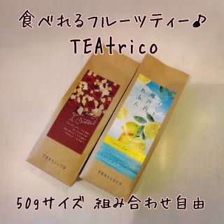 TEAtrico ティートリコ 食べれるお茶 50gサイズ 色々選べる2点セット(茶)