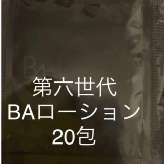 ポーラ(POLA)のポーラ第六世代最新BAシリーズ 保湿ローション 1mlx20包です(化粧水/ローション)