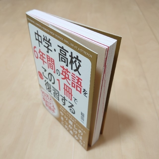 角川書店(カドカワショテン)の中学・高校６年間の英語をこの１冊でざっと復習する エンタメ/ホビーの本(その他)の商品写真