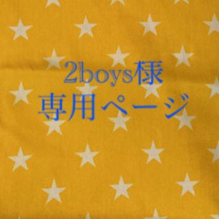 2boys様 専用ページ(外出用品)