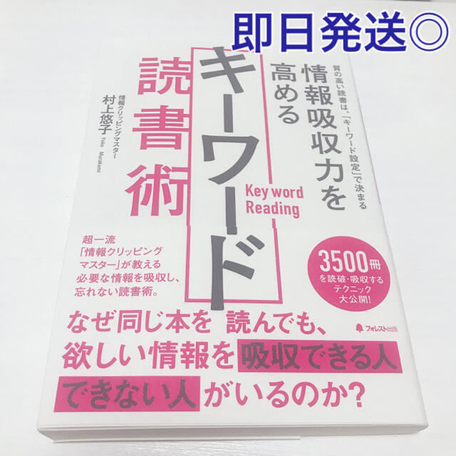 情報吸収力を高めるキーワード読書術 エンタメ/ホビーの本(ビジネス/経済)の商品写真