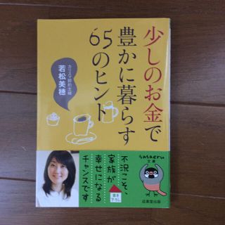 少しのお金で豊かに暮らす６５のヒント(文学/小説)