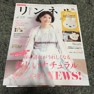 タカラジマシャ(宝島社)のリンネル　4月号　(ファッション)