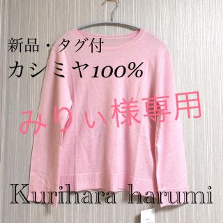 栗原はるみ ニット/セーター(レディース)の通販 12点 | 栗原はるみの