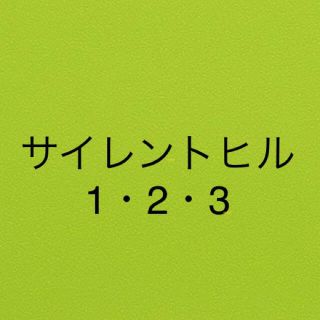 プレイステーション2(PlayStation2)の専用★サイレント1・2・3(家庭用ゲームソフト)